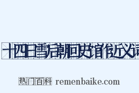 十四日雪后朝回史馆作近义词是什么意思的图片
